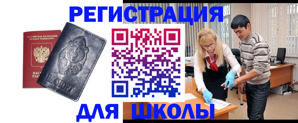 прописка для школы в Жуковском